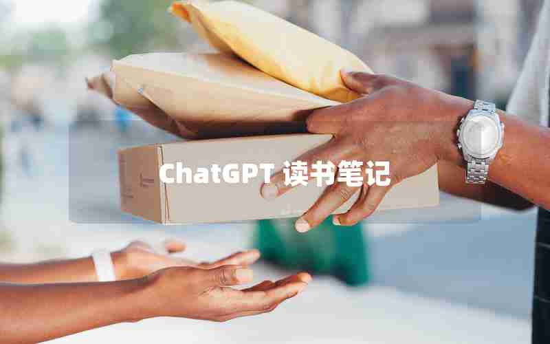 ChatGPT 读书笔记