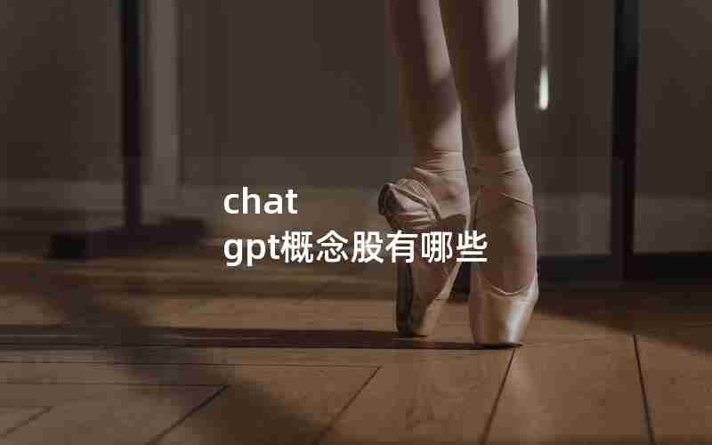 chat gpt概念股有哪些