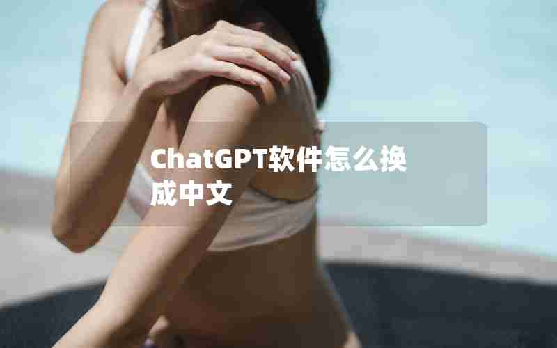 ChatGPT软件怎么换成中文