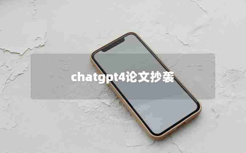 chatgpt4论文抄袭