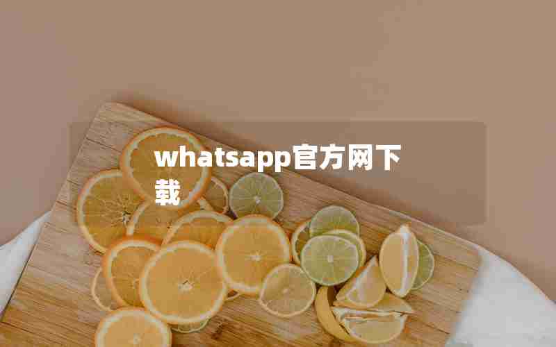 whatsapp官方网下载