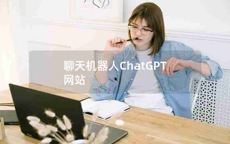 聊天机器人ChatGPT网站