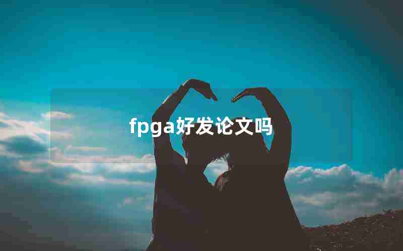 fpga好发论文吗