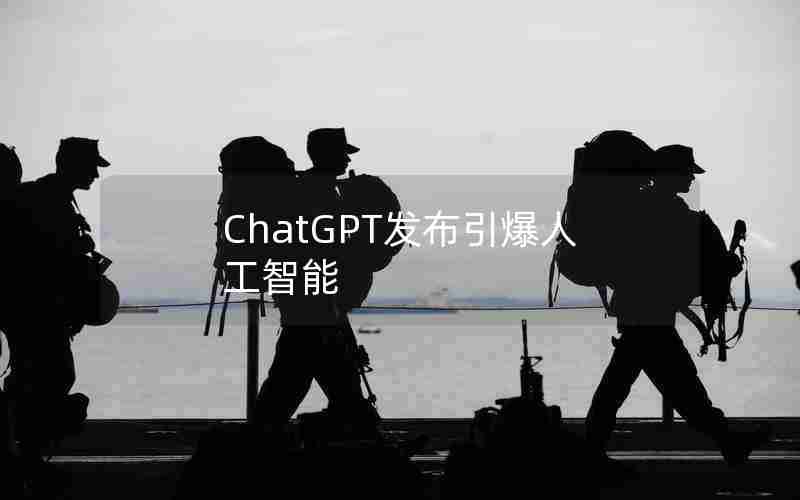 ChatGPT发布引爆人工智能