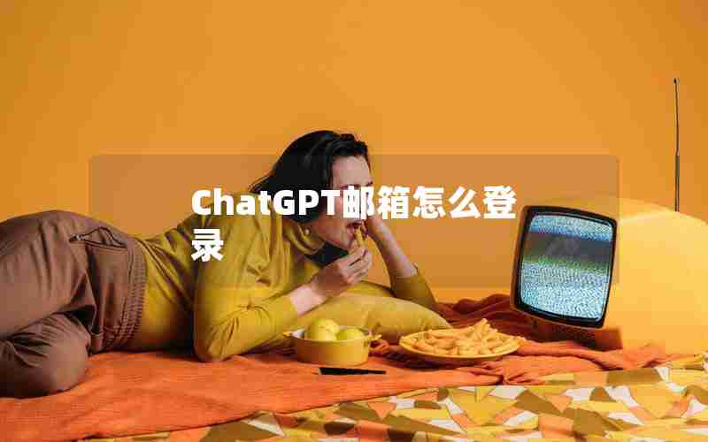 ChatGPT邮箱怎么登录