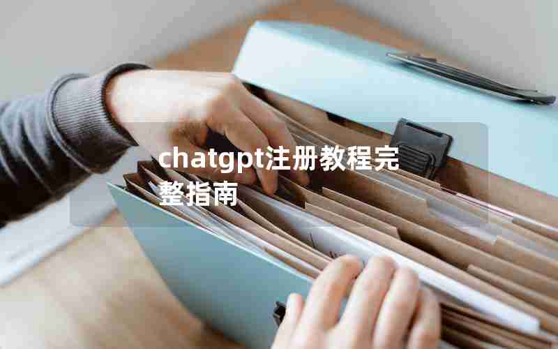 chatgpt注册教程完整指南