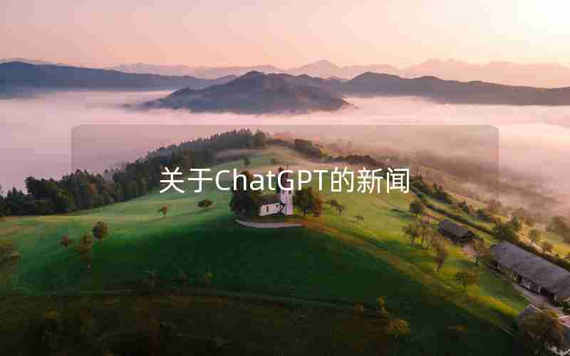 关于ChatGPT的新闻