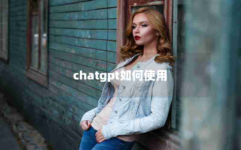 chatgpt如何使用