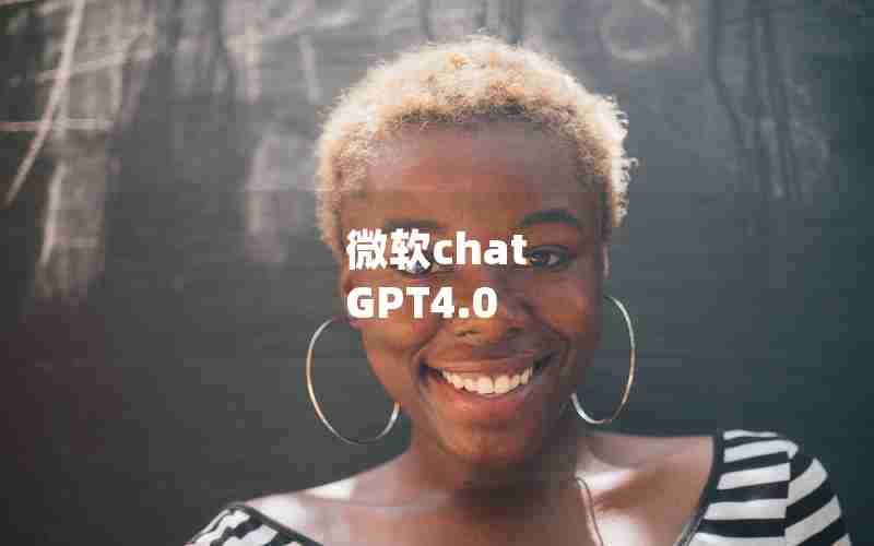 微软chat GPT4.0