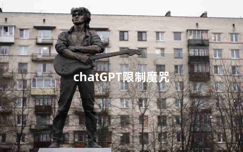 chatGPT限制魔咒