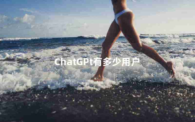 ChatGPt有多少用户-ChatGPT免费最新版