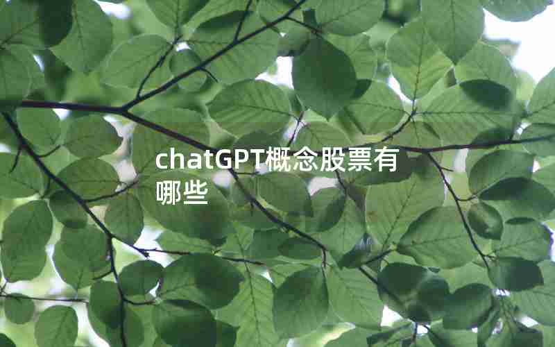 chatGPT概念股票有哪些