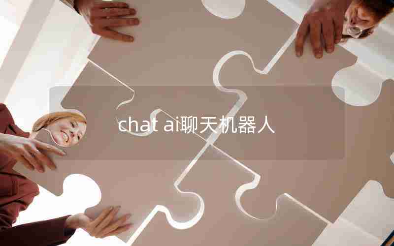 chat ai聊天机器人