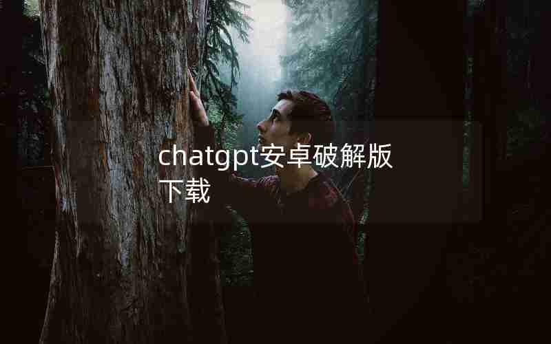 chatgpt安卓破解版下载