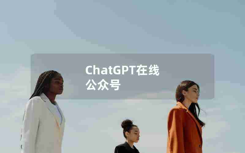 ChatGPT在线 公众号