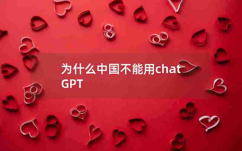 为什么中国不能用chatGPT