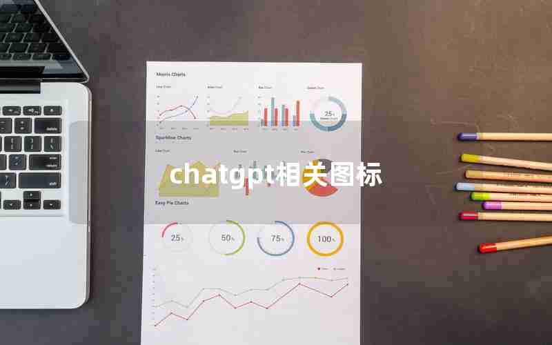 chatgpt相关图标