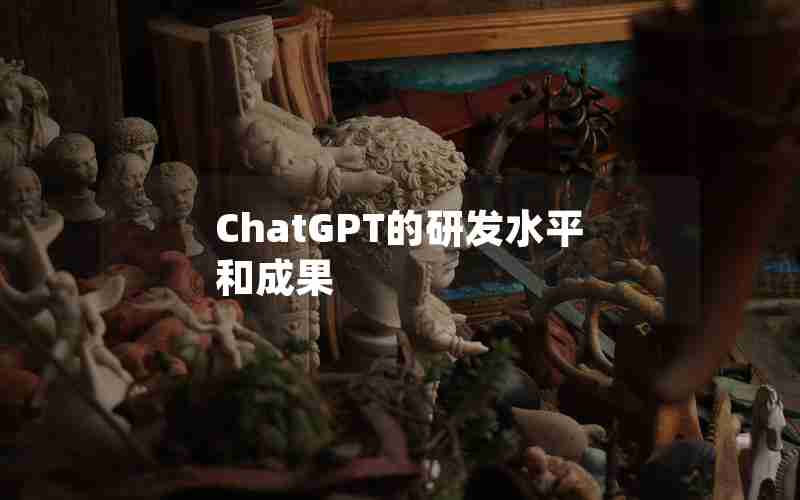 ChatGPT的研发水平和成果