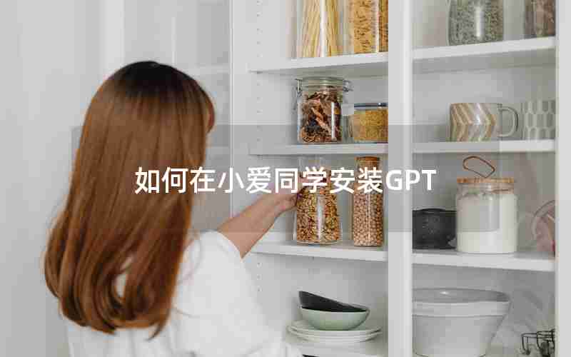 如何在小爱同学安装GPT