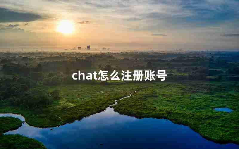 chat怎么注册账号