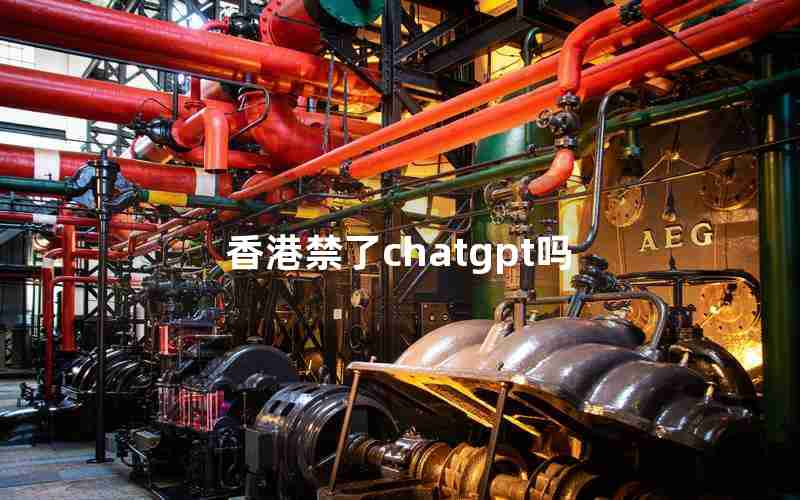 香港禁了chatgpt吗