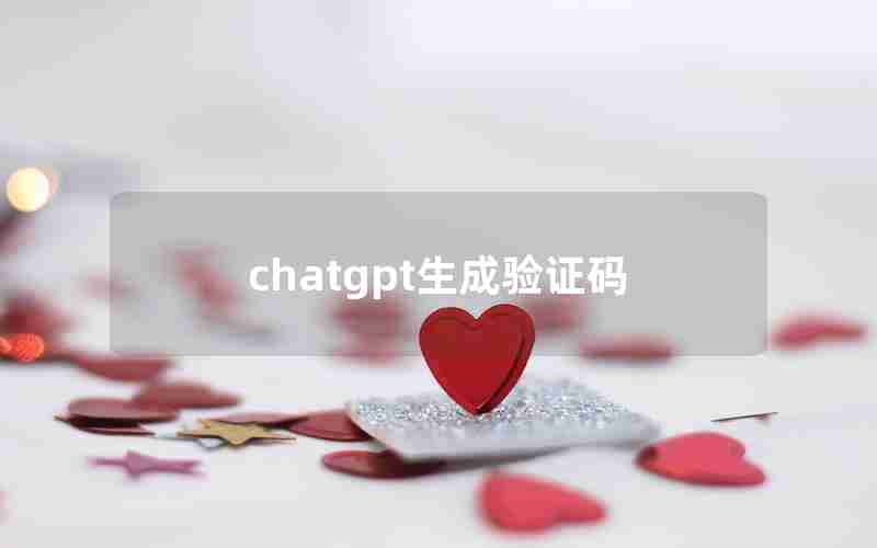 chatgpt生成验证码