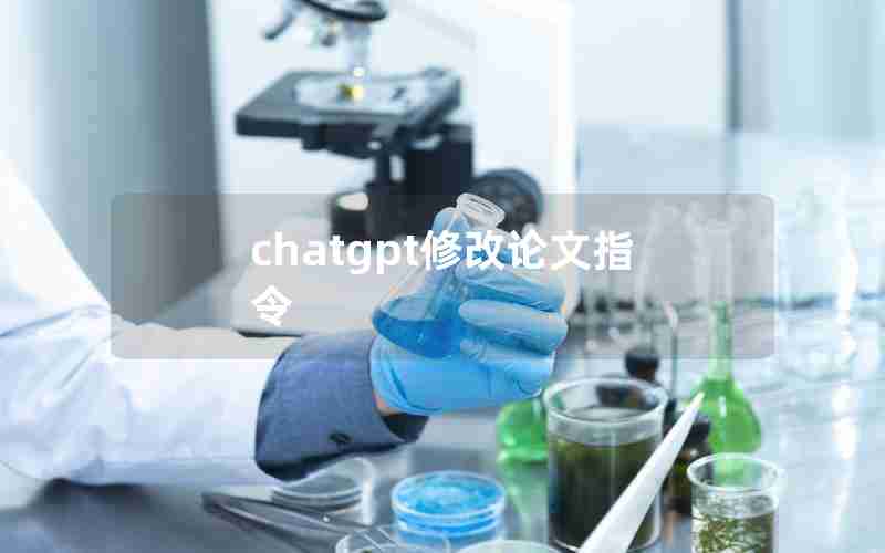 chatgpt修改论文指令