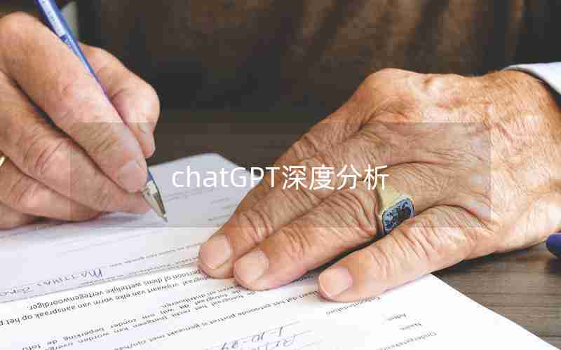 chatGPT深度分析