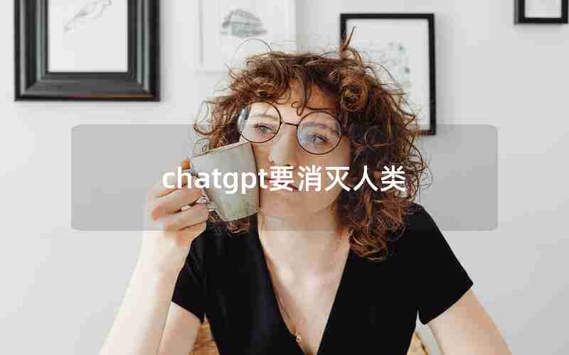 chatgpt要消灭人类