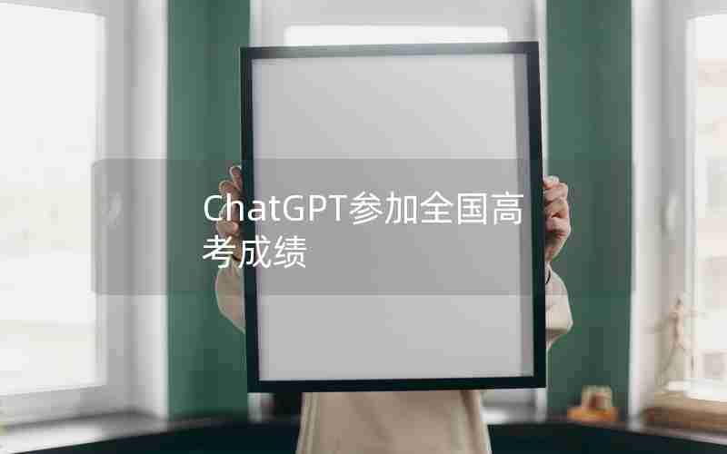 ChatGPT参加全国高考成绩
