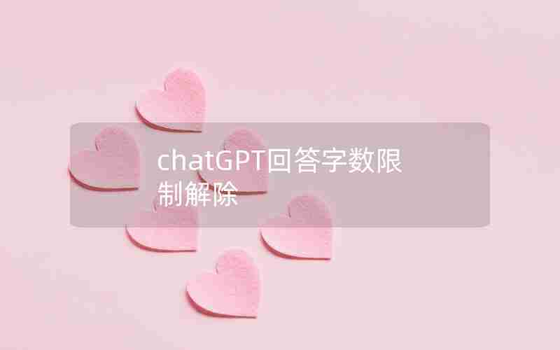 chatGPT回答字数限制解除