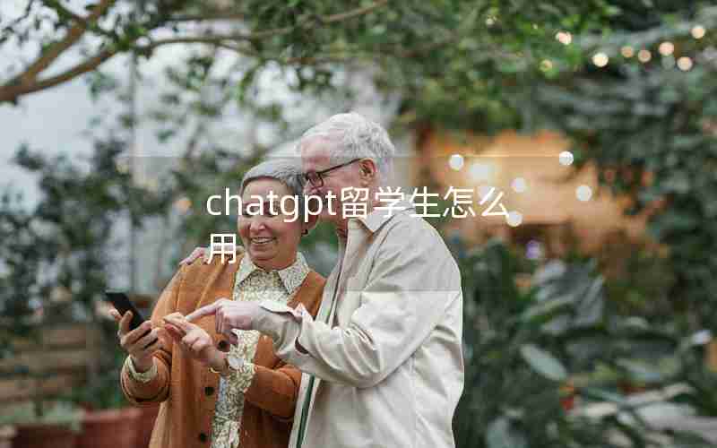 chatgpt留学生怎么用