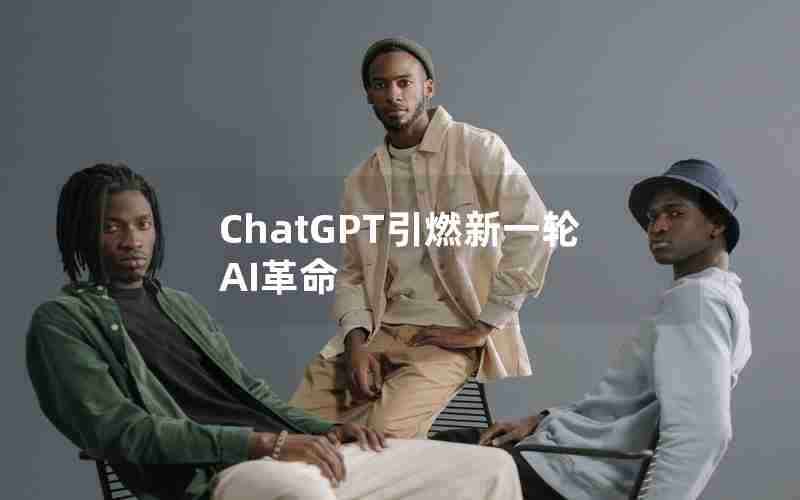 ChatGPT引燃新一轮AI革命