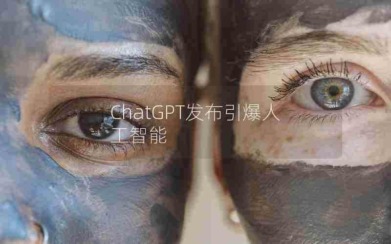 ChatGPT发布引爆人工智能