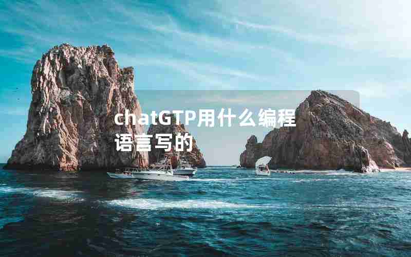 chatGTP用什么编程语言写的