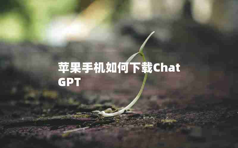 苹果手机如何下载ChatGPT