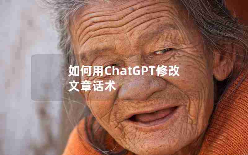 如何用ChatGPT修改文章话术