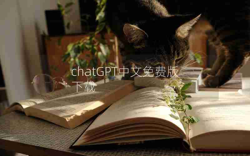 chatGPT中文免费版下载