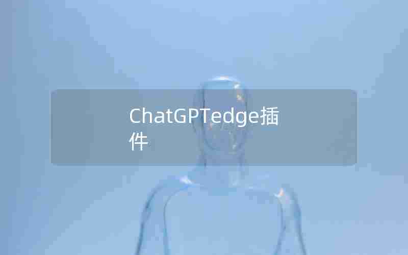 ChatGPTedge插件