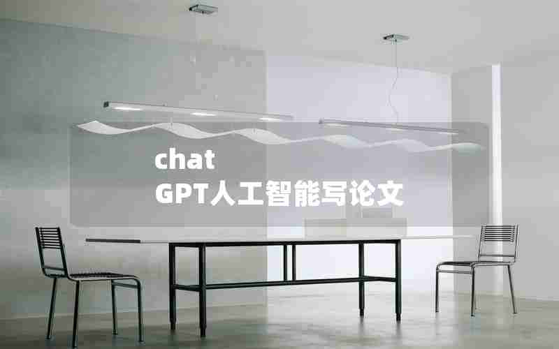 chat GPT人工智能写论文