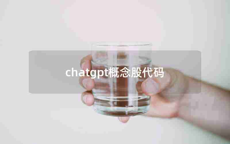 chatgpt概念股代码