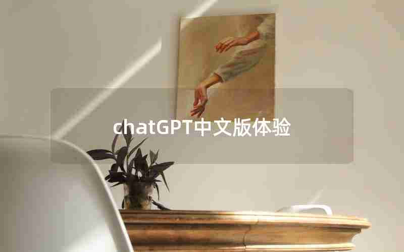 chatGPT中文版体验