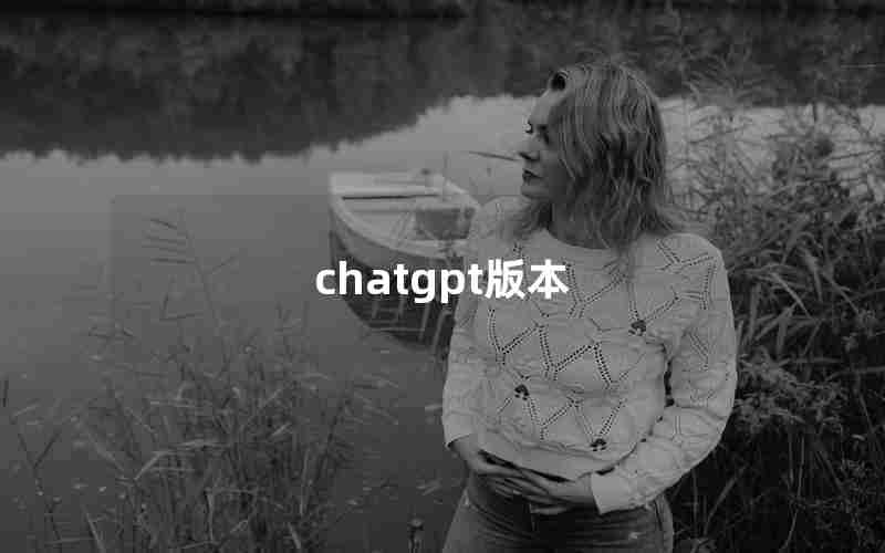 chatgpt版本