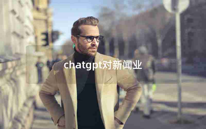 chatgpt对新闻业