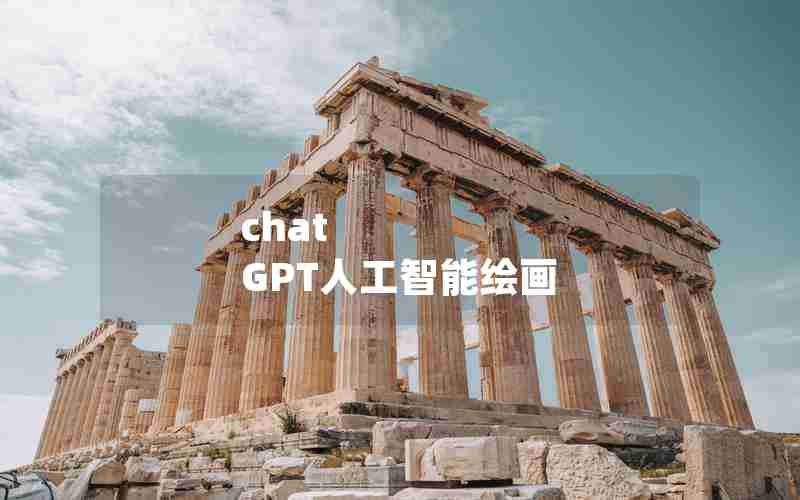 chat GPT人工智能绘画