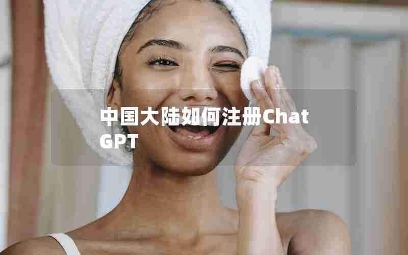 中国大陆如何注册ChatGPT