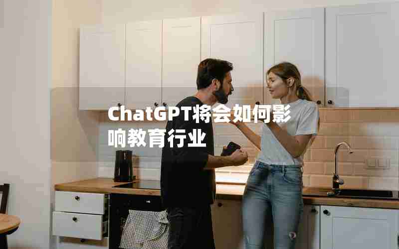 ChatGPT将会如何影响教育行业