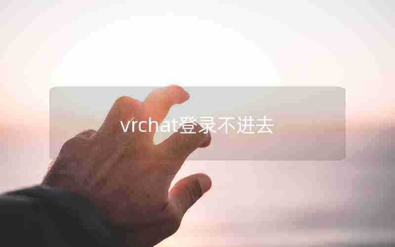 vrchat登录不进去