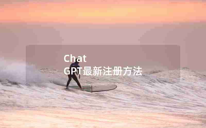 Chat GPT最新注册方法