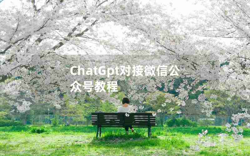 ChatGpt对接微信公众号教程